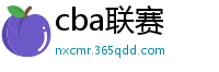 cba联赛